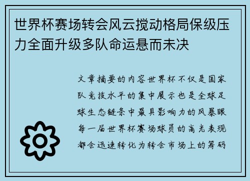 世界杯赛场转会风云搅动格局保级压力全面升级多队命运悬而未决 世界杯赛场转会风云搅动格局保级压力全面升级多队命运悬而未决