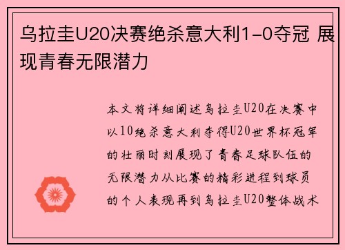 乌拉圭U20决赛绝杀意大利1-0夺冠 展现青春无限潜力 乌拉圭U20决赛绝杀意大利1-0夺冠 展现青春无限潜力