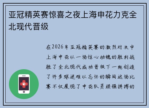 亚冠精英赛惊喜之夜上海申花力克全北现代晋级 亚冠精英赛惊喜之夜上海申花力克全北现代晋级