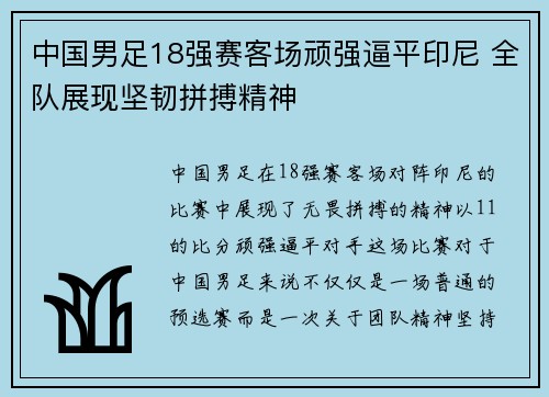 中国男足18强赛客场顽强逼平印尼 全队展现坚韧拼搏精神 中国男足18强赛客场顽强逼平印尼 全队展现坚韧拼搏精神