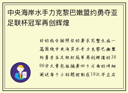 中央海岸水手力克黎巴嫩盟约勇夺亚足联杯冠军再创辉煌