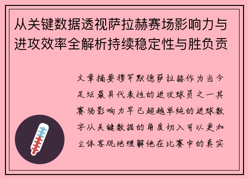 从关键数据透视萨拉赫赛场影响力与进攻效率全解析持续稳定性与胜负贡献