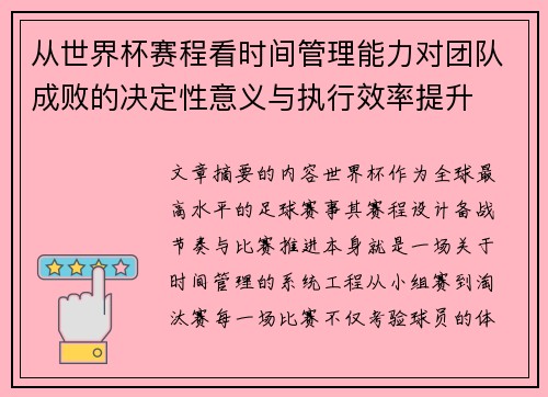 从世界杯赛程看时间管理能力对团队成败的决定性意义与执行效率提升