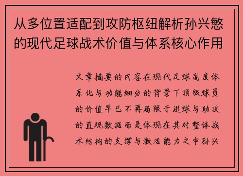 从多位置适配到攻防枢纽解析孙兴慜的现代足球战术价值与体系核心作用
