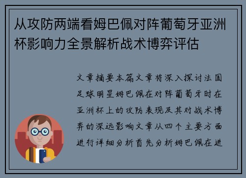 从攻防两端看姆巴佩对阵葡萄牙亚洲杯影响力全景解析战术博弈评估