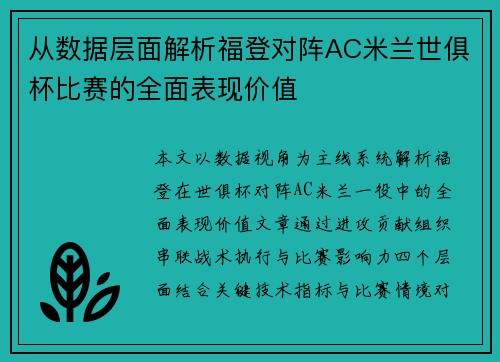 从数据层面解析福登对阵AC米兰世俱杯比赛的全面表现价值