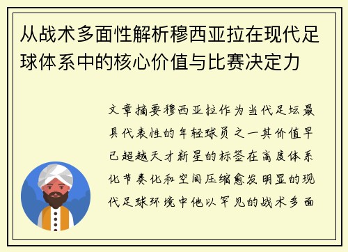 从战术多面性解析穆西亚拉在现代足球体系中的核心价值与比赛决定力