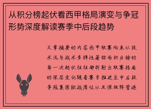 从积分榜起伏看西甲格局演变与争冠形势深度解读赛季中后段趋势