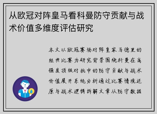 从欧冠对阵皇马看科曼防守贡献与战术价值多维度评估研究 从欧冠对阵皇马看科曼防守贡献与战术价值多维度评估研究