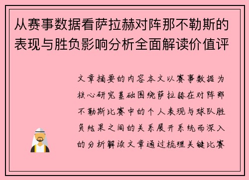 从赛事数据看萨拉赫对阵那不勒斯的表现与胜负影响分析全面解读价值评估
