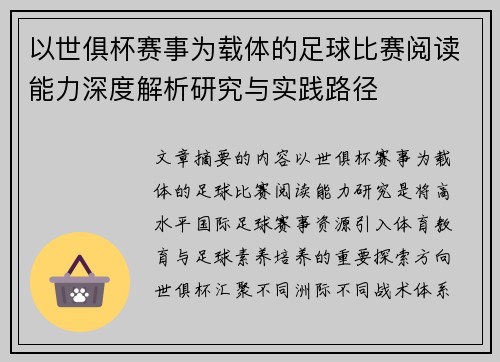 以世俱杯赛事为载体的足球比赛阅读能力深度解析研究与实践路径