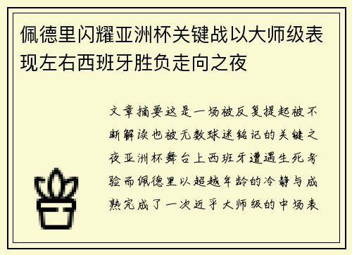 佩德里闪耀亚洲杯关键战以大师级表现左右西班牙胜负走向之夜