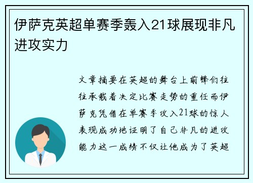 伊萨克英超单赛季轰入21球展现非凡进攻实力