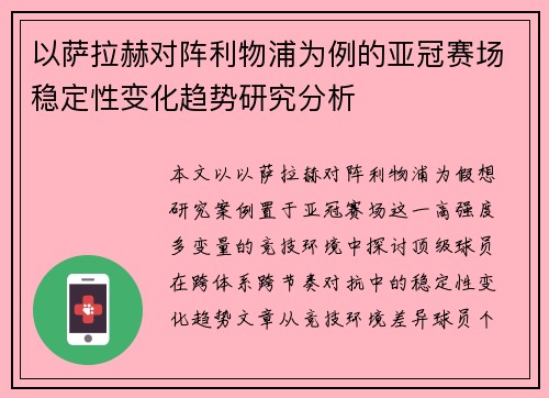 以萨拉赫对阵利物浦为例的亚冠赛场稳定性变化趋势研究分析