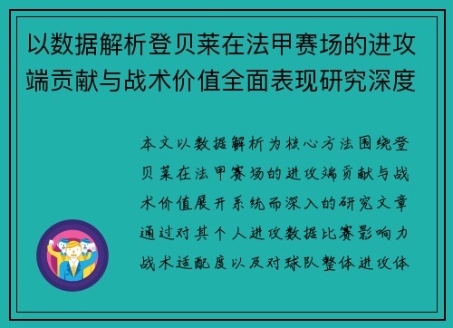 以数据解析登贝莱在法甲赛场的进攻端贡献与战术价值全面表现研究深度