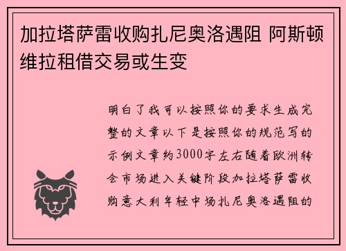 加拉塔萨雷收购扎尼奥洛遇阻 阿斯顿维拉租借交易或生变