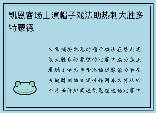 凯恩客场上演帽子戏法助热刺大胜多特蒙德