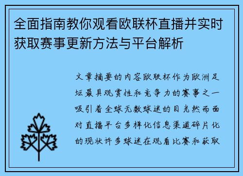 全面指南教你观看欧联杯直播并实时获取赛事更新方法与平台解析