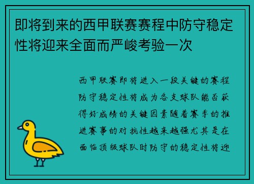 即将到来的西甲联赛赛程中防守稳定性将迎来全面而严峻考验一次