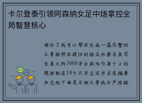 卡尔登泰引领阿森纳女足中场掌控全局智慧核心