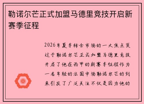 勒诺尔芒正式加盟马德里竞技开启新赛季征程