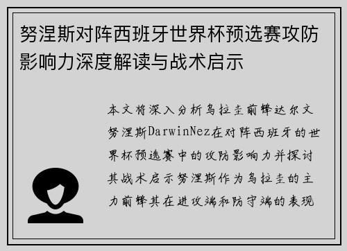 努涅斯对阵西班牙世界杯预选赛攻防影响力深度解读与战术启示