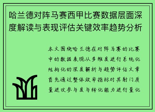 哈兰德对阵马赛西甲比赛数据层面深度解读与表现评估关键效率趋势分析