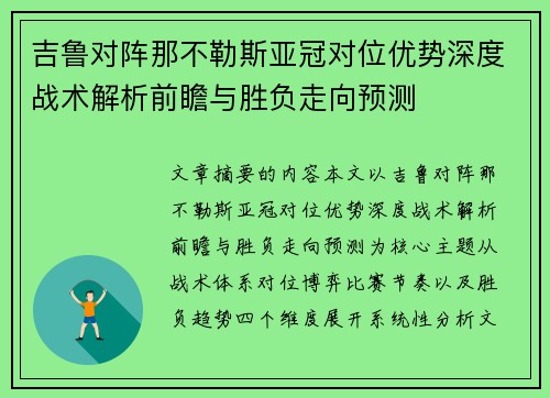 吉鲁对阵那不勒斯亚冠对位优势深度战术解析前瞻与胜负走向预测
