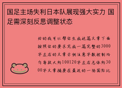 国足主场失利日本队展现强大实力 国足需深刻反思调整状态