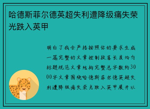 哈德斯菲尔德英超失利遭降级痛失荣光跌入英甲