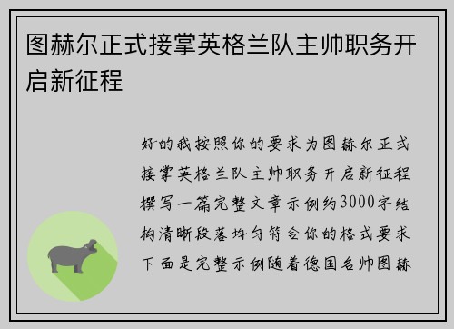 图赫尔正式接掌英格兰队主帅职务开启新征程