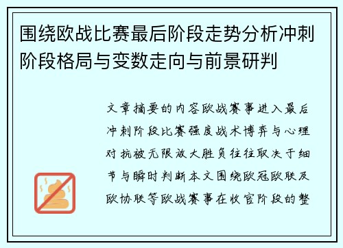 围绕欧战比赛最后阶段走势分析冲刺阶段格局与变数走向与前景研判