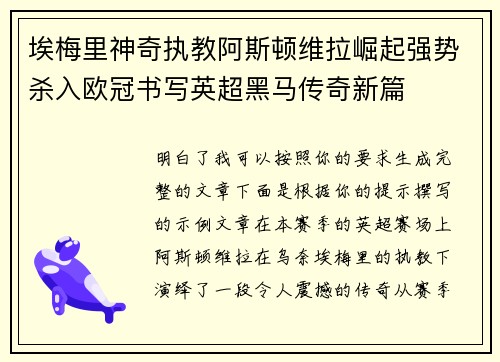 埃梅里神奇执教阿斯顿维拉崛起强势杀入欧冠书写英超黑马传奇新篇