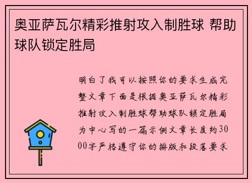 奥亚萨瓦尔精彩推射攻入制胜球 帮助球队锁定胜局