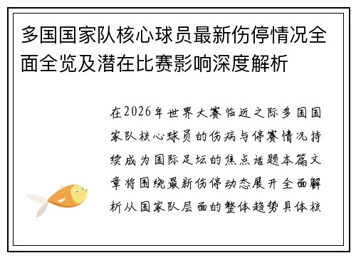 多国国家队核心球员最新伤停情况全面全览及潜在比赛影响深度解析