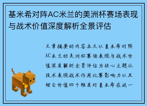 基米希对阵AC米兰的美洲杯赛场表现与战术价值深度解析全景评估