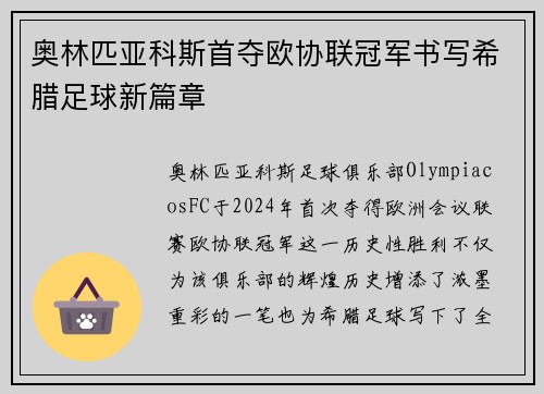 奥林匹亚科斯首夺欧协联冠军书写希腊足球新篇章 奥林匹亚科斯首夺欧协联冠军书写希腊足球新篇章