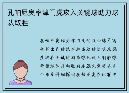 孔帕尼奥率津门虎攻入关键球助力球队取胜