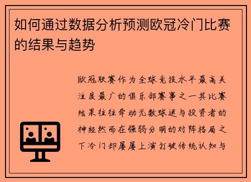 如何通过数据分析预测欧冠冷门比赛的结果与趋势