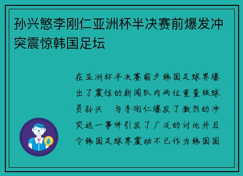 孙兴慜李刚仁亚洲杯半决赛前爆发冲突震惊韩国足坛