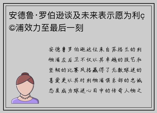 安德鲁·罗伯逊谈及未来表示愿为利物浦效力至最后一刻 安德鲁·罗伯逊谈及未来表示愿为利物浦效力至最后一刻
