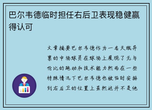 巴尔韦德临时担任右后卫表现稳健赢得认可