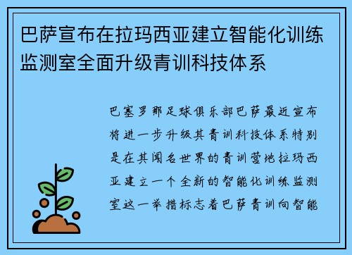 巴萨宣布在拉玛西亚建立智能化训练监测室全面升级青训科技体系 巴萨宣布在拉玛西亚建立智能化训练监测室全面升级青训科技体系