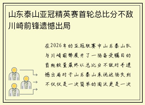 山东泰山亚冠精英赛首轮总比分不敌川崎前锋遗憾出局