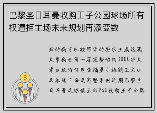 巴黎圣日耳曼收购王子公园球场所有权遭拒主场未来规划再添变数