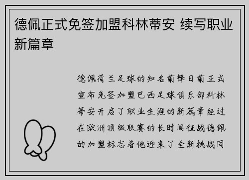 德佩正式免签加盟科林蒂安 续写职业新篇章