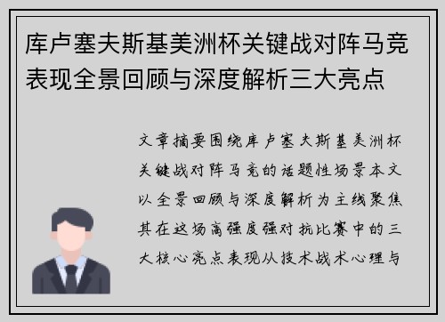 库卢塞夫斯基美洲杯关键战对阵马竞表现全景回顾与深度解析三大亮点