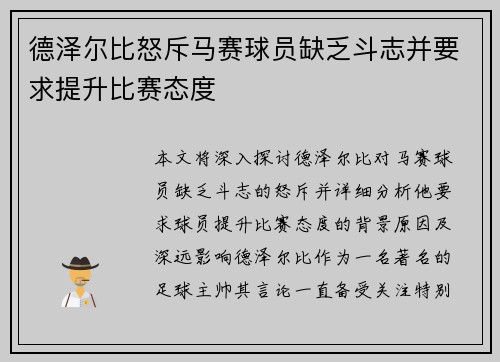 德泽尔比怒斥马赛球员缺乏斗志并要求提升比赛态度 德泽尔比怒斥马赛球员缺乏斗志并要求提升比赛态度