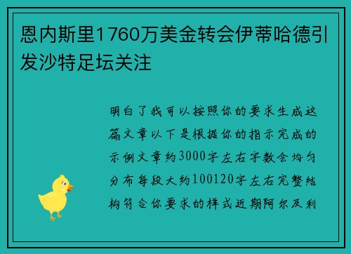恩内斯里1760万美金转会伊蒂哈德引发沙特足坛关注
