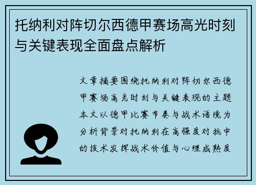 托纳利对阵切尔西德甲赛场高光时刻与关键表现全面盘点解析